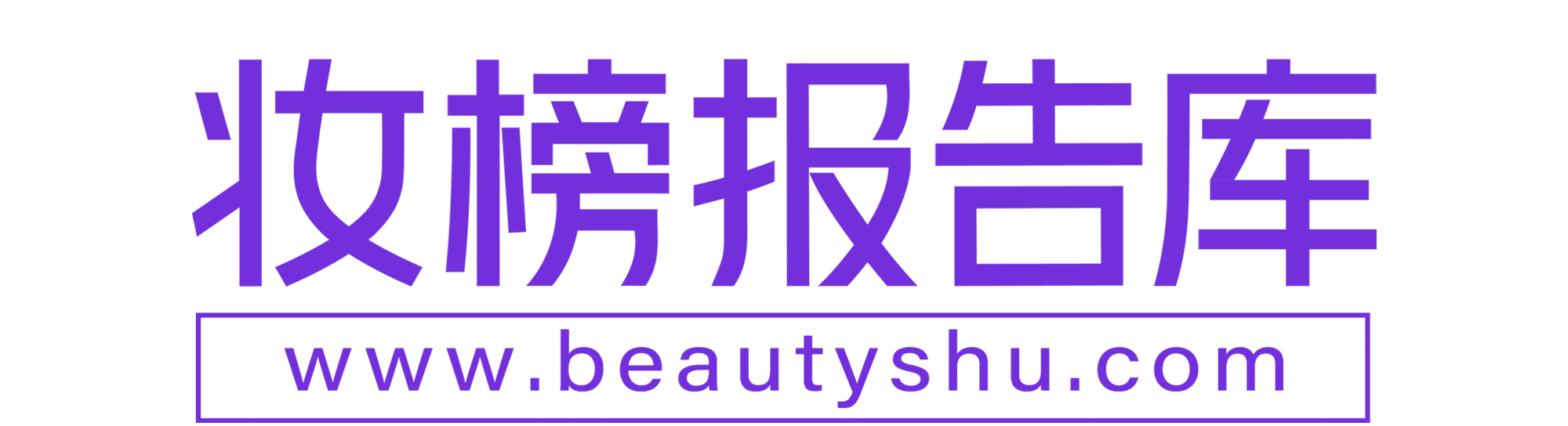妆榜报告库