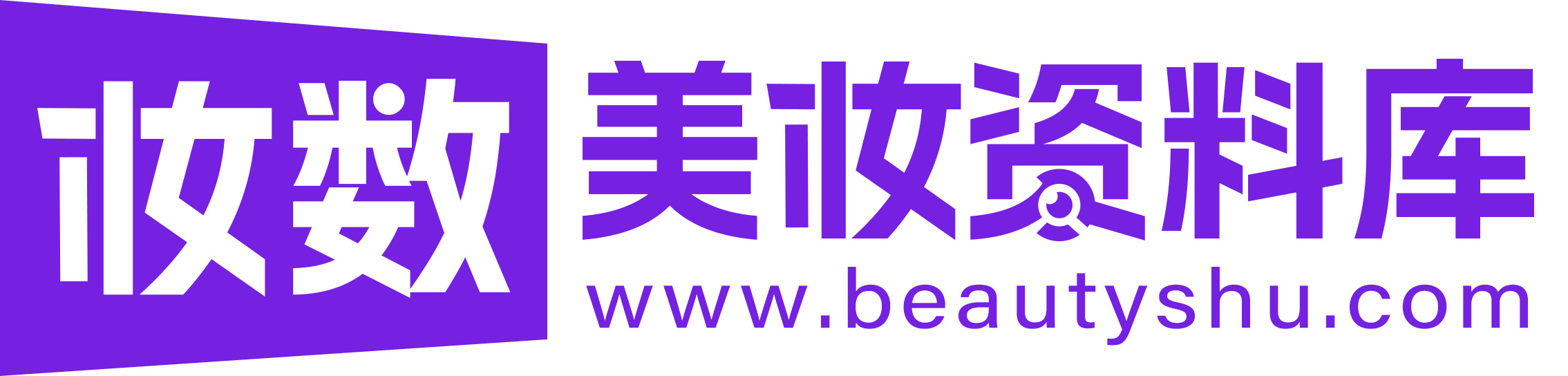 妆数美妆资料库