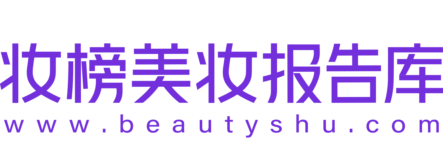 妆榜美妆报告库-最全美妆行业报告资料下载平台